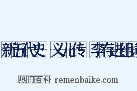 新五代史·义儿传·李存进组词是什么意思的图片